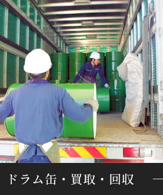 ドラム缶・買収・回収
