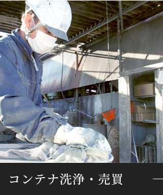 コンテナ洗浄・売買