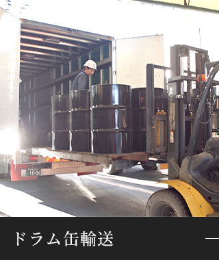 ドラム缶輸送