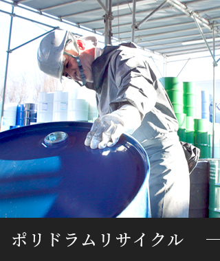 ポリドラムリサイクル