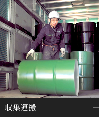 収集運搬