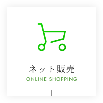 ネット販売