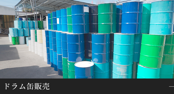 ドラム缶販売