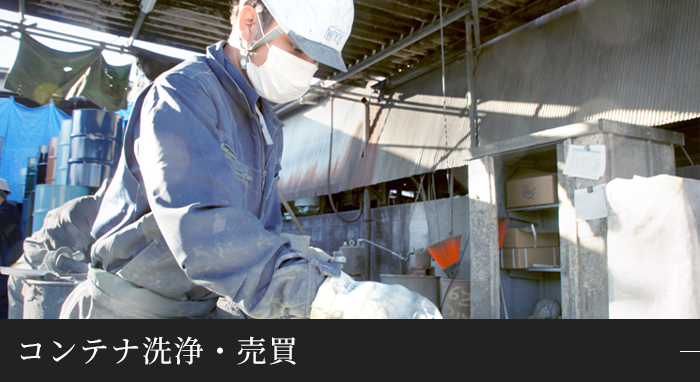 コンテナ洗浄・売買