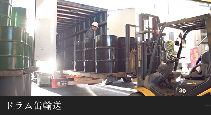ドラム缶輸送