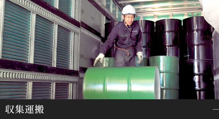 収集運搬