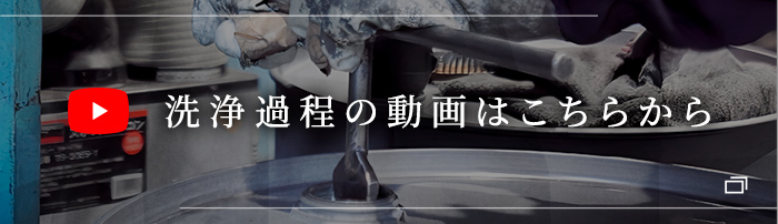 洗浄過程の動画はこちらから