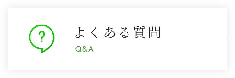 よくある質問