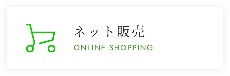 ネット販売